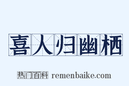 喜人归幽栖是什么意思的图片